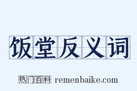 饭堂反义词是什么意思的图片